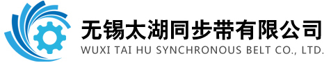 无锡太湖同步带有限公司